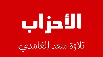 33 - Surah Al-Ahzab SAAD AL-GHAMDI سورة الأحزاب سعد الغامدي