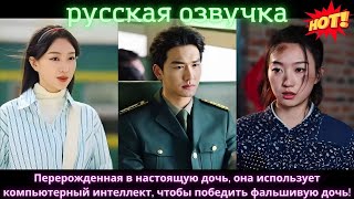 видео: Перерожденная в настоящую дочь,она использует компьютерный интеллект, чтобы победить фальшивую дочь! картинка: Перерожденная в настоящую дочь,она использует компьютерный интеллект, чтобы победить фальшивую дочь!
