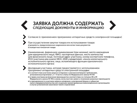 Тема №8  Электронный запрос котировок