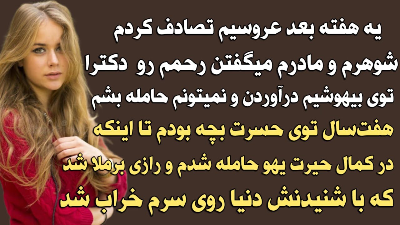 یک هفته بعد عردسیم تصادف کردم،شوهرم و مادر شوهرم میگفتن رحمم و دکترا توی بیهوشی درآوردن. و نمیتونم