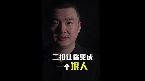 三招让你成为一个狠人，从此没人敢小瞧你、欺负你 - 天天要闻