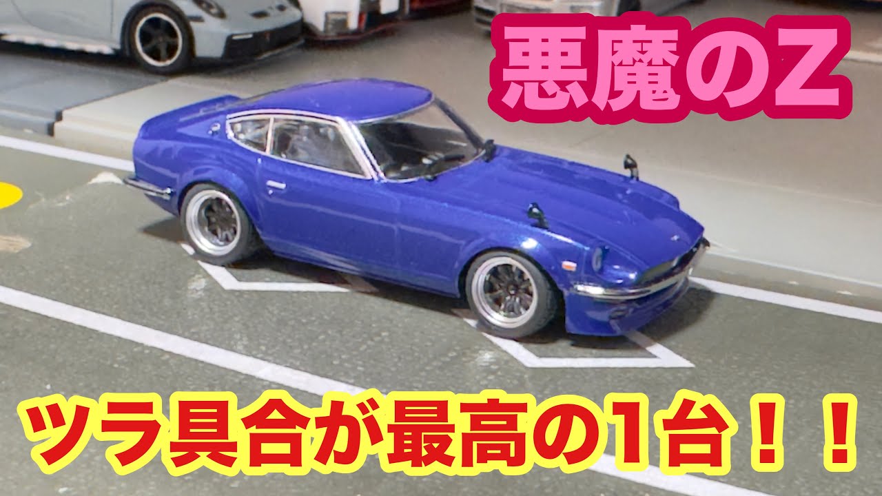 【1/64】オートアート 日産 フェアレディ 湾岸ミッドナイト 悪魔のZ レジン製特有の出来の良さ！！