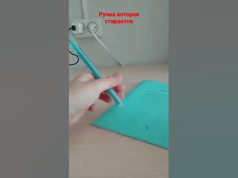 ручка которая стирается - YouTube