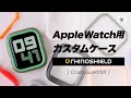 着せ替えて遊ぼう！組み合わせ自由なApple Watch用タフネスケース「Rhinoshield Crash Guard NX」