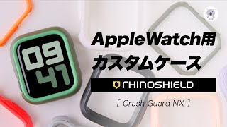 着せ替えて遊ぼう！組み合わせ自由なApple Watch用タフネスケース「Rhinoshield Crash Guard NX」