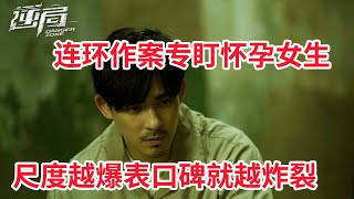 尺度越爆表口碑就越炸裂,连环作案专盯怀孕女生!周渝民主演一冲封神的高分台剧《逆局》第2集 尺度越爆表口碑就越炸裂,连环作案专盯怀孕女生!周渝民主演一冲封神的高分台剧《逆局》第2集
