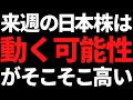 来週の日本株は色々とモロかぶりで割と動く?ポイントと注目株はコレ