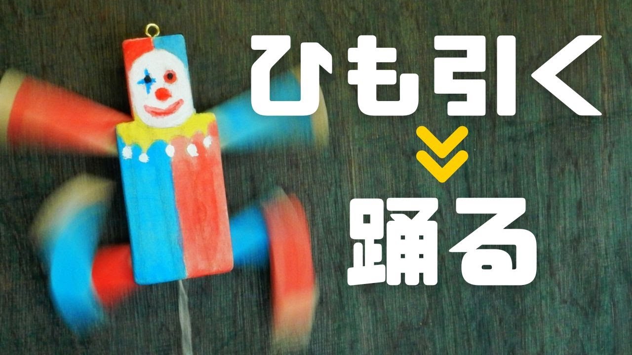 DIYで「あやつり人形」に挑戦！手足が連動する仕掛け作りの全工程