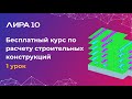 ЛИРА 10 10 - Базовый видеокурс. Урок 1