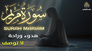 سورة مريم تلاوة خاشعة تهز القلوب | راحة نفسية وسكينة من أول آية بصوت القارئ ياسر الزيلعى