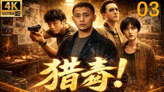 2026必看警匪连续剧！猎毒 03！ | 一场精心策划的毒品交易突遭变故，卧底身份暴露，整个贩毒网络即将被摧毁，最终对决一触即发！主演：黄渤 陈建斌 吴京 screenshot 5