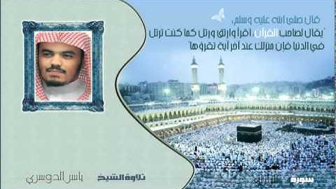 الشيخ ياسر الدوسري - سورة الزلزلة