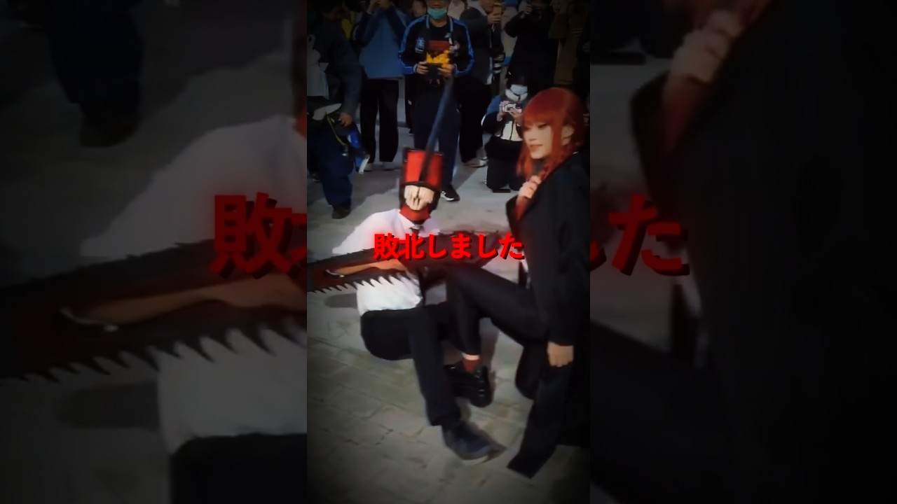 敗北したチェンソーマンコスプレ