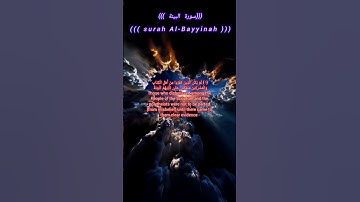surah Al-Bayyinah #quran سورة البينة #قران
