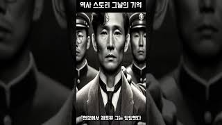 안중근 그날의 기억  #역사 #안중근 #shorts #ai #역사콘텐츠