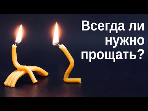 Прощение. Всегда ли нужно прощать?