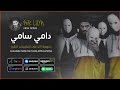 مستر ليون دامي سامي Mr Lion Dami Sami Lyrics Video 2020 