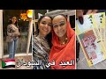 كيف قضيت عيد الفطر في السودان فلوق العيد 2022