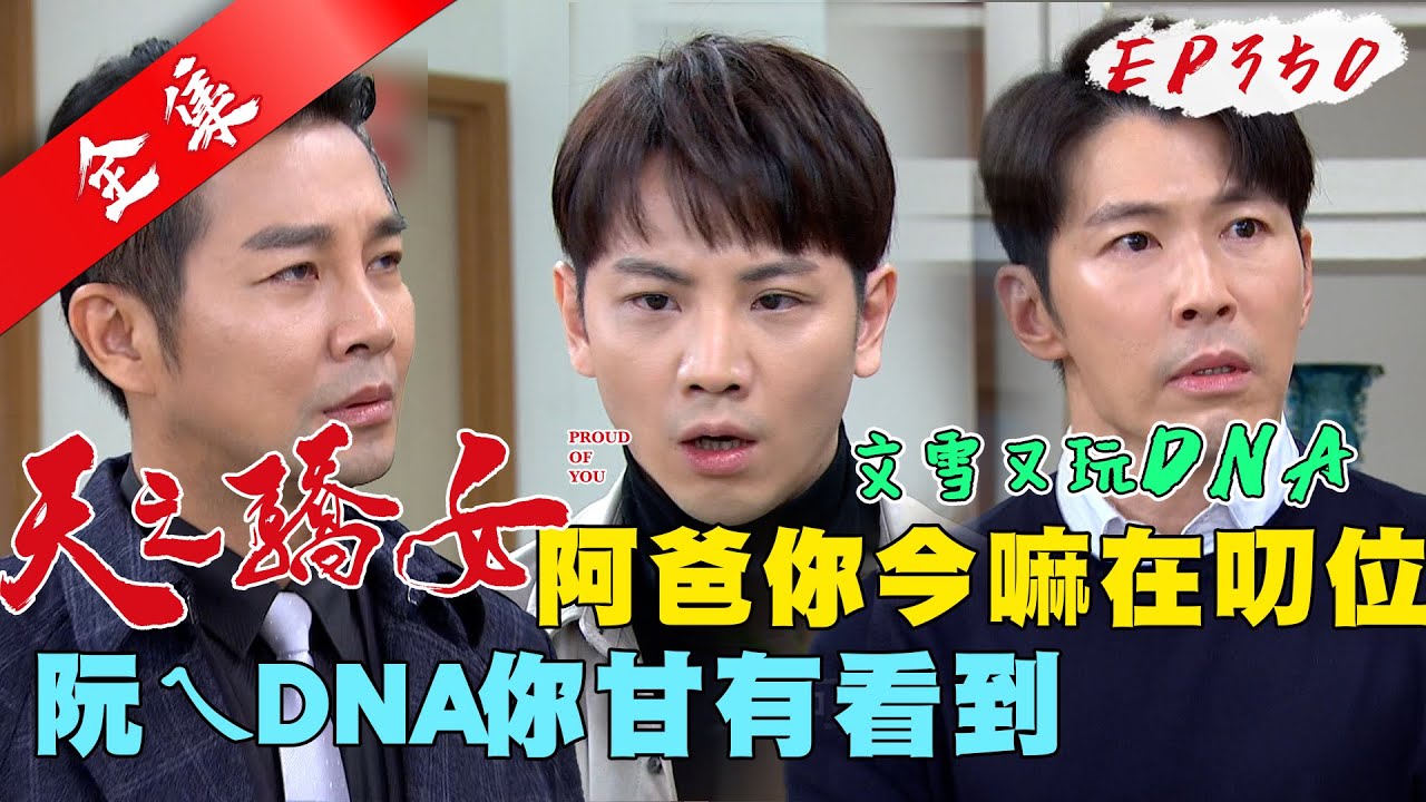 天之驕女 第350集 Proud Of You EP350【全】｜【PP石墨烯超導被】