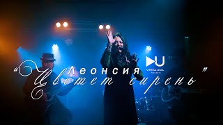 Леонсия Эрденко - ЦВЕТЕТ СИРЕНЬ