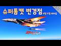 워썬더 '슈퍼톰캣 F-14D' 변경 사항 (6월 11일 자 데브 서버)