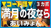 あいみょん 満月の夜なら ギターコード 歌詞付き カポ 3 Guitar Cover カラオケ Youtube あいみょん 満月の夜なら ギターコード 歌詞付き カポ 3 Guitar Cover カラオケ Youtube