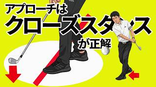 アプローチショットは「クローズスタンス」で打つのが正解！？