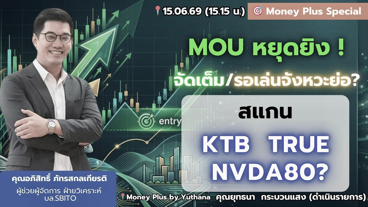 ⁣MOU หยุดยิง! จัดเต็ม/รอเล่นจังหวะย่อ? สแกน KTB TRUE NVDA80?  คุณอภิสิทธิ์ (15/06/69) 15.15 น.