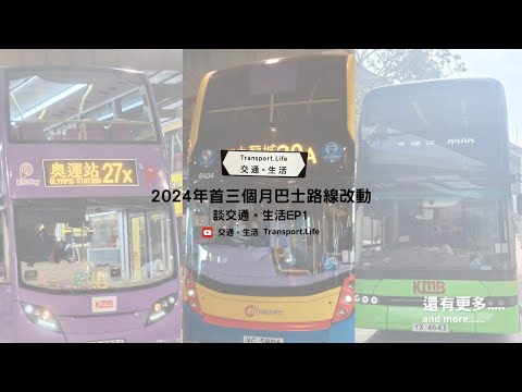 談交通。生活 EP 1：2024年首三個月的巴士路線改動（有字幕）