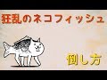 [スイッチ版]狂乱のネコフィッシュの倒し方！[ふたりで!にゃんこ大戦争]