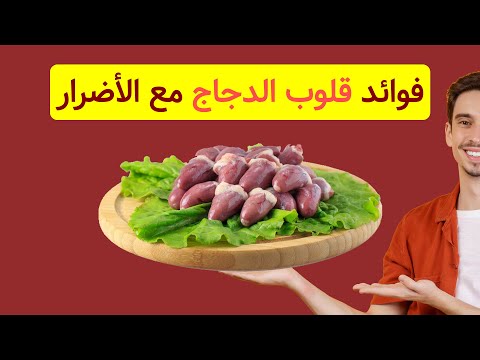 فوائد قلوب الدجاج وسيلة مدهشة للحفاظ على صحتك