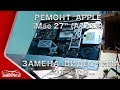 Ремонт Apple iMac 27" A1312 - Замена видеочипа