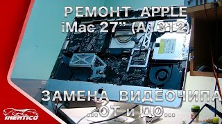 видео Ремонт iMac 27 A1419 (2012 года выпуска и новее)