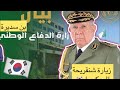 زيارة شنقريحة الى كوريا بن سديرة ولافروف والصحراء الغربية شنقريحة كوريا الجنوبية بن سديرة 
