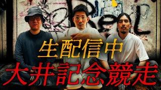 【生配信】重賞・大井記念競走を三銃士で勝負!!