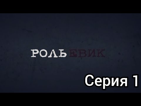 ' Ролевик - Полное погружение' 1 серия. Прохождение игры.#1