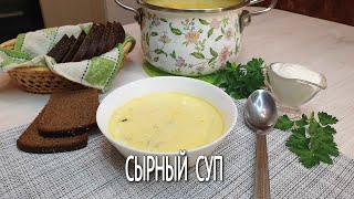 СЫРНЫЙ суп Быстрый и очень вкусный суп из плавленного сыра Сырный суп рецепт на скорую руку 