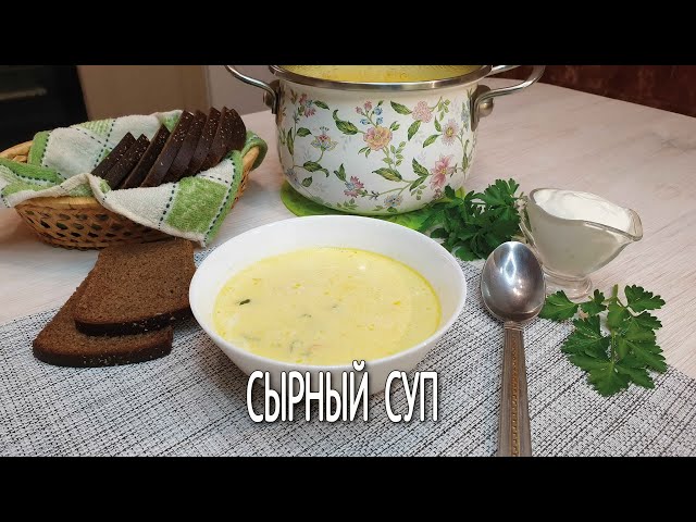 Сырный суп по-французски с плавленым сыром