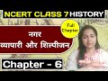 7th Class ncert History ll chapter -6- नगर,व्यापारी और शिल्पीजन ll Towns,Traders &amp;Craftpersons