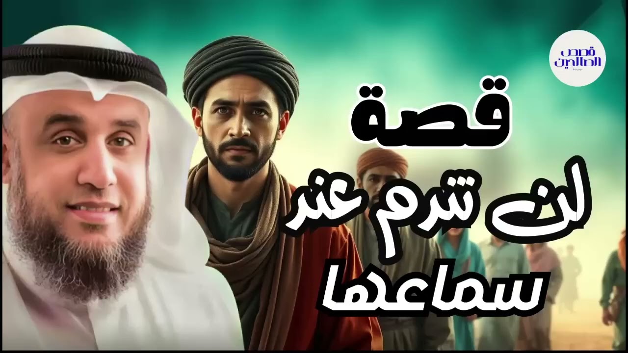 الشيخ نواف السالم واحدة من أعظم ألغاز القصص في التاريخ والقرآن الكريم! أغرب حكايات السابقين 1