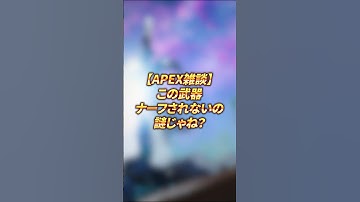 【APEX雑談】この武器ナーフされないの謎じゃね？ #shorts #apex #apexlegends