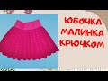 Детская юбочка Малинка | Вяжем крючком | Knitting skirt  or baby girl