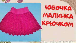 Детская юбочка Малинка | Вяжем крючком | Knitting skirt  or baby girl