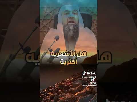 هل الأشعرية أكثرية كما يزعمون الشيخ د محمد هشام طاهري حفظه الله