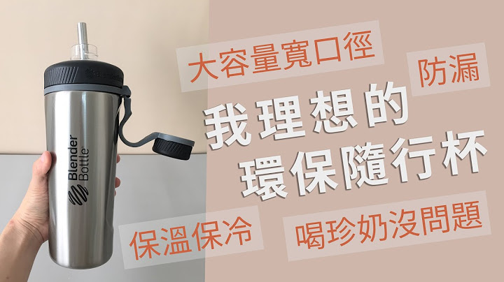 我理想的环保随行杯｜大容量、有效防漏、宽口径、保温保冷、可喝珍奶｜沐沐_小日常 - 天天要闻