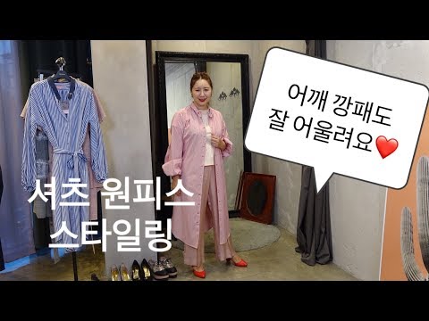 [디자이너 카티아조 꿀팁]  어깨 깡패도 잘 어울리는 셔츠원피스 스타일링