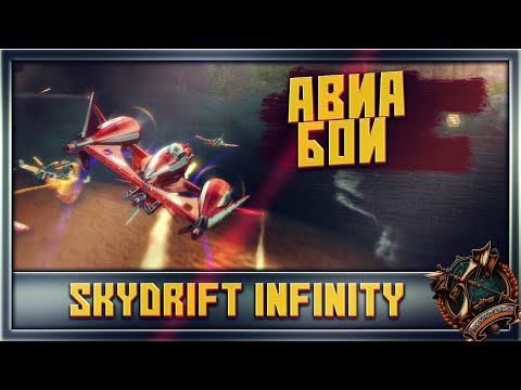 Skydrift Infinity Первым делом самолеты...