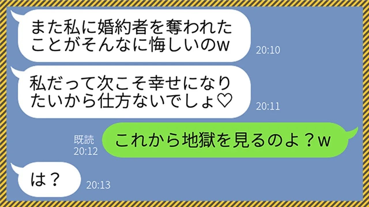 【LINE】私の婚約者を奪って3ヶ月で離婚した元親友が再び略奪してきた「次こそは幸せになりたいの♡」私「地獄を見させてあげるよw」→彼氏に浮気のフリをしてもらい略奪女を懲らしめてやった結果w【総集編】