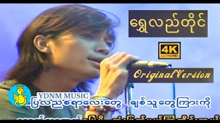 Video thumbnail of "Rဇာနည် - ရွှေလည်တိုင် |  R ZAR NI - Shwe Lal Tine [Official MV] [4K Quality]"