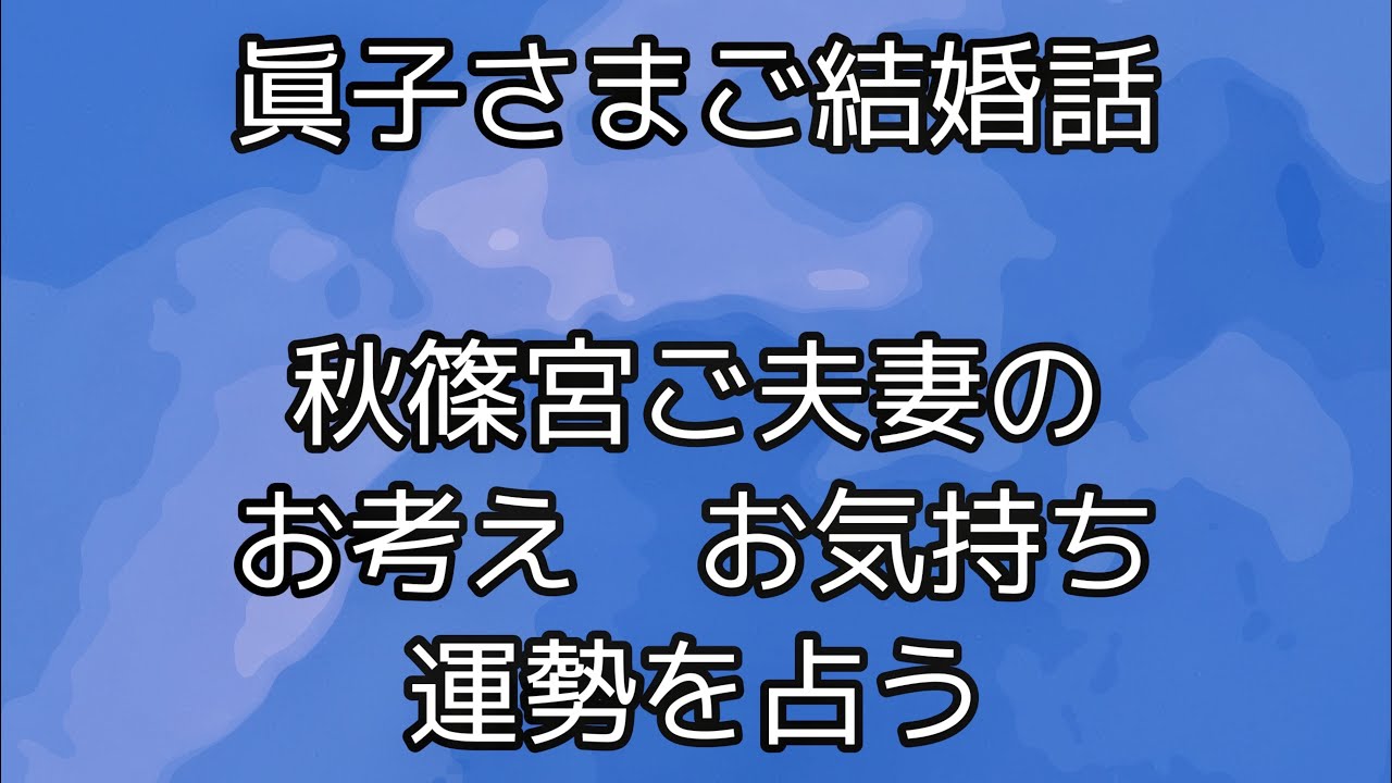 占い 2020 眞子様